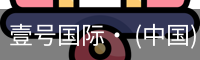 壹号国际